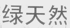 绿天然