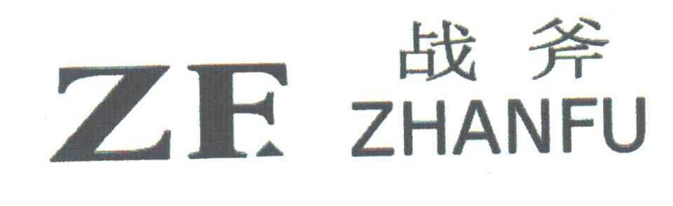 战斧