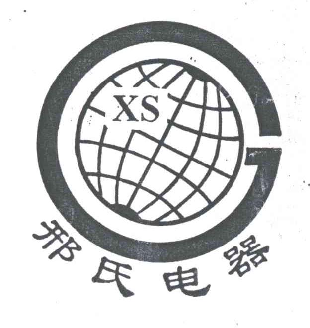 邢氏电器;XS