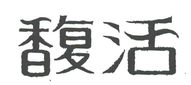 馥活