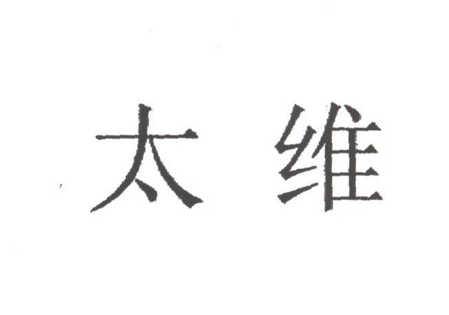 太维