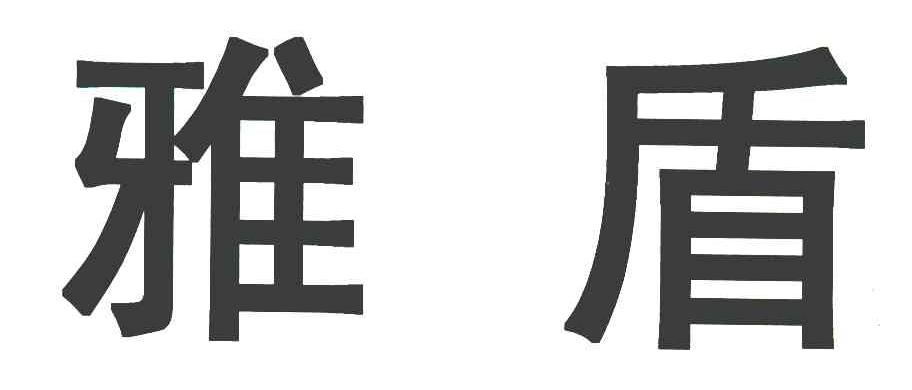 雅盾