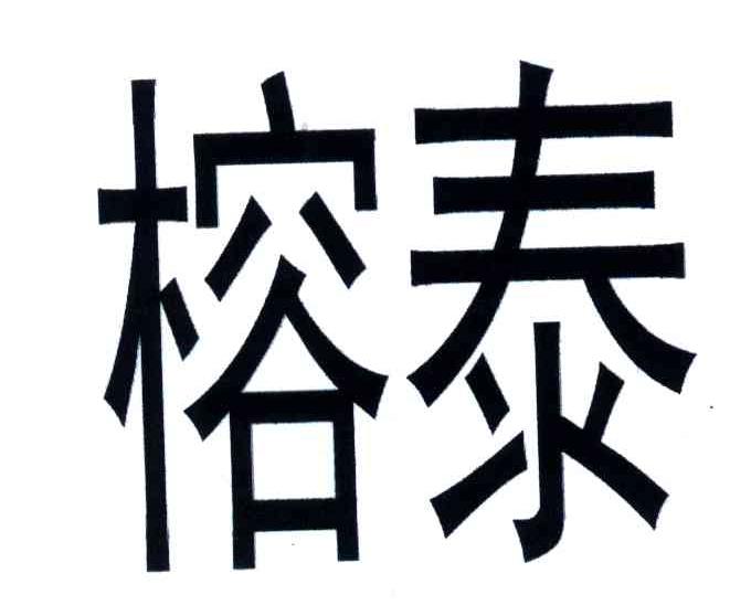 榕泰