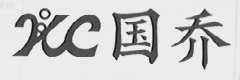国乔