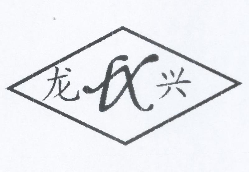 龙兴;LX
