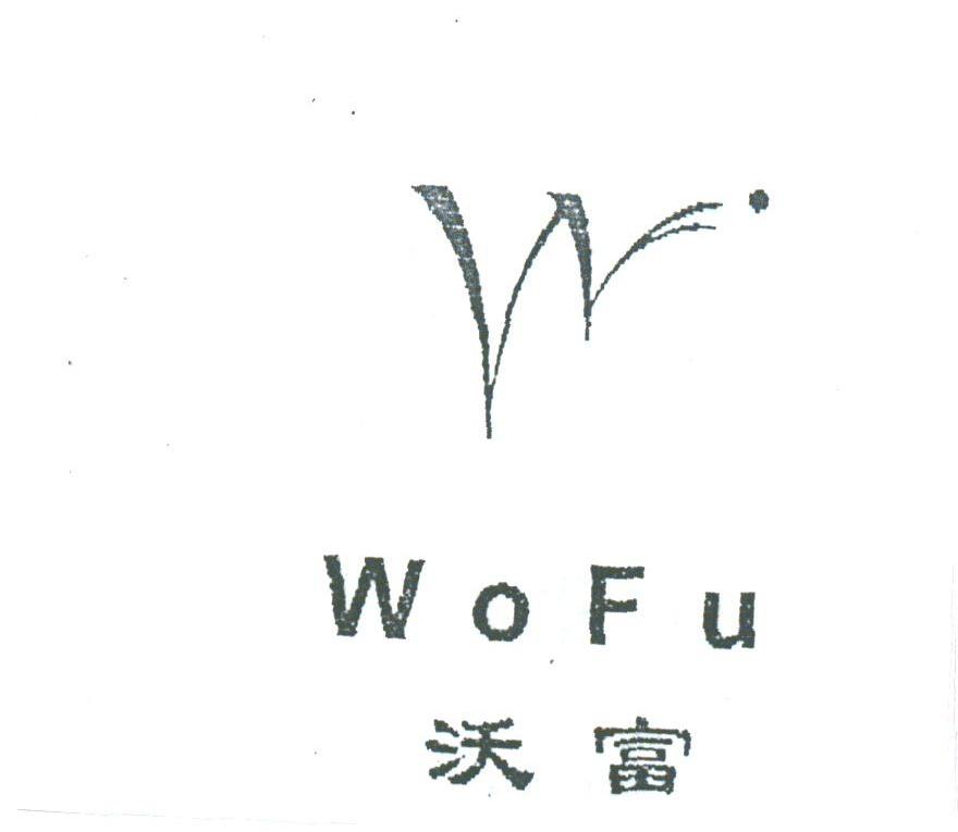 沃富
