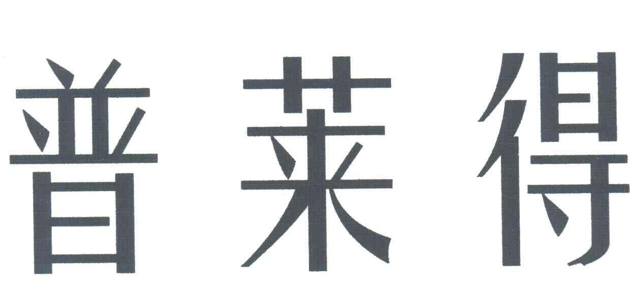 普莱得