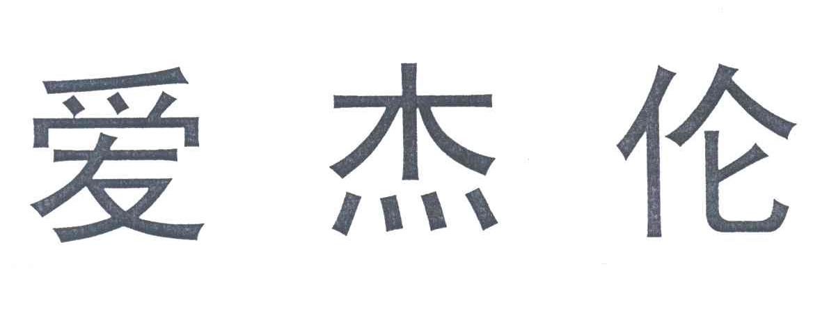 爱杰伦