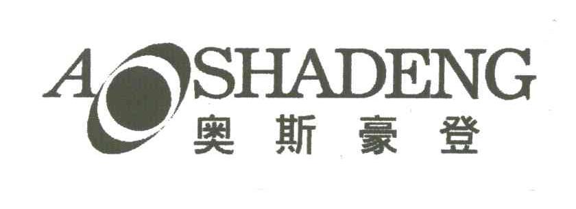 奥斯豪登A SHADENG