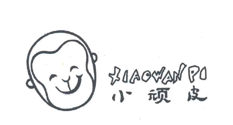 小顽皮
