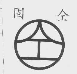 固仝