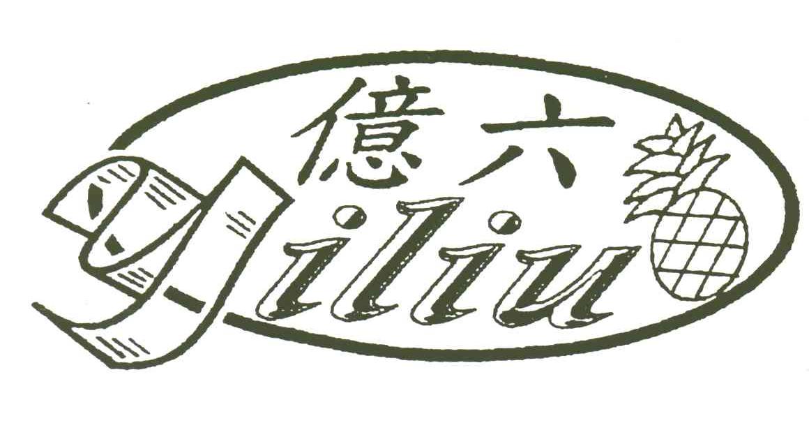 亿六