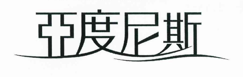 亚度尼斯