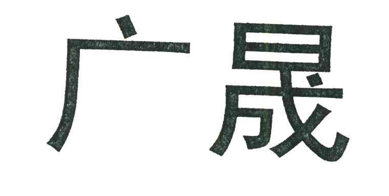 广晟