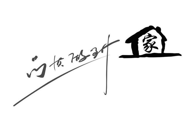 品质做到家