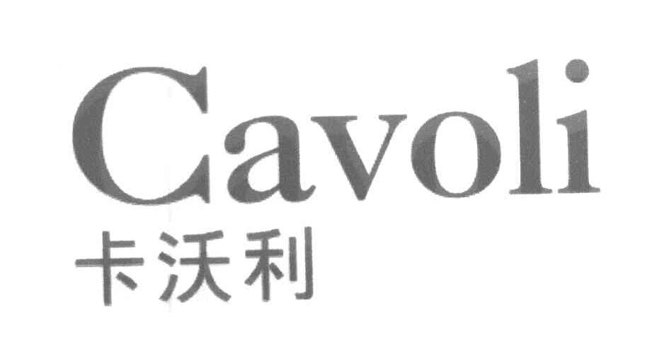 卡沃利 CAVOLI