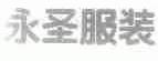 永圣