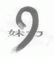 妹力