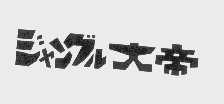 大帝