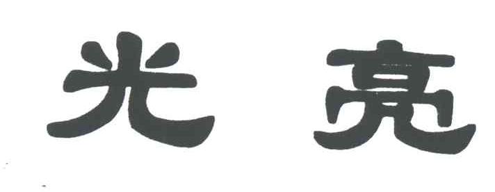 光亮