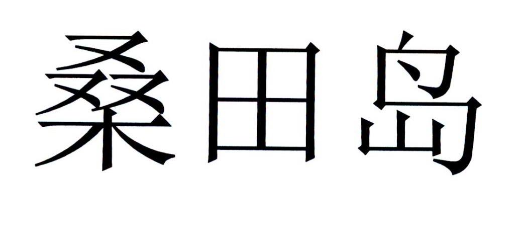 桑田岛