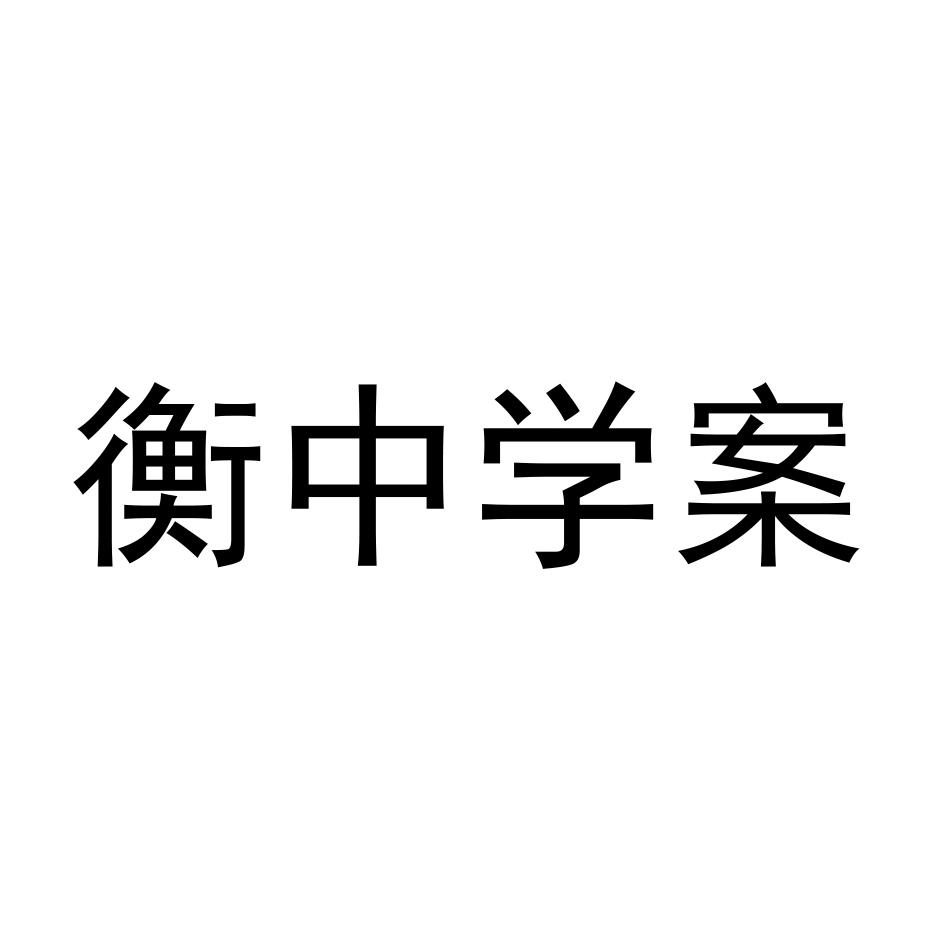 衡中学案