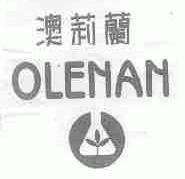 澳莉兰;OLENAN
