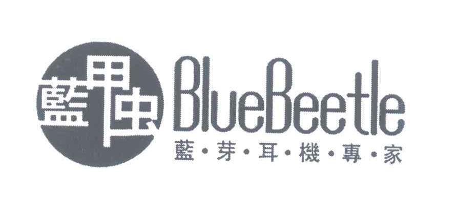 蓝甲虫;蓝&middot;芽&middot;耳&middot;机&middot;专&middot;家;BLUEBEETLE