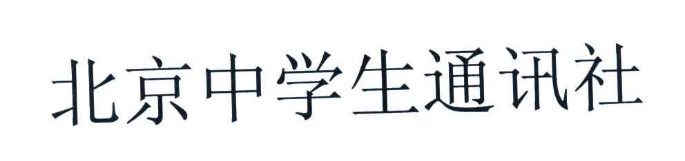 北京中学生通讯社