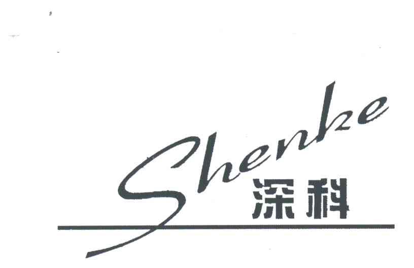 深科