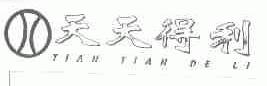 天天得利