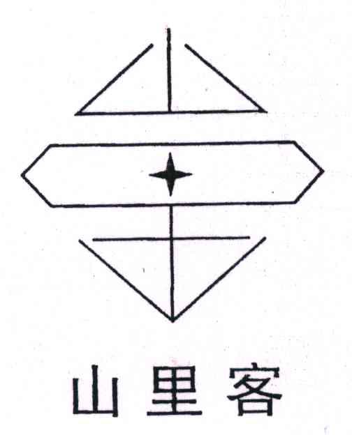 山里客