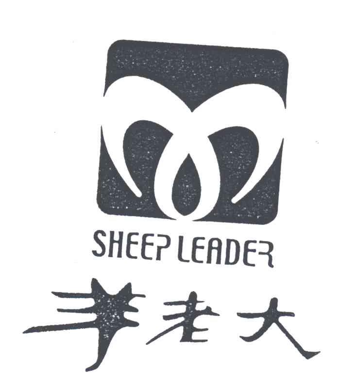 羊老大;SHEEP LEADER