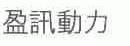 盈讯动力