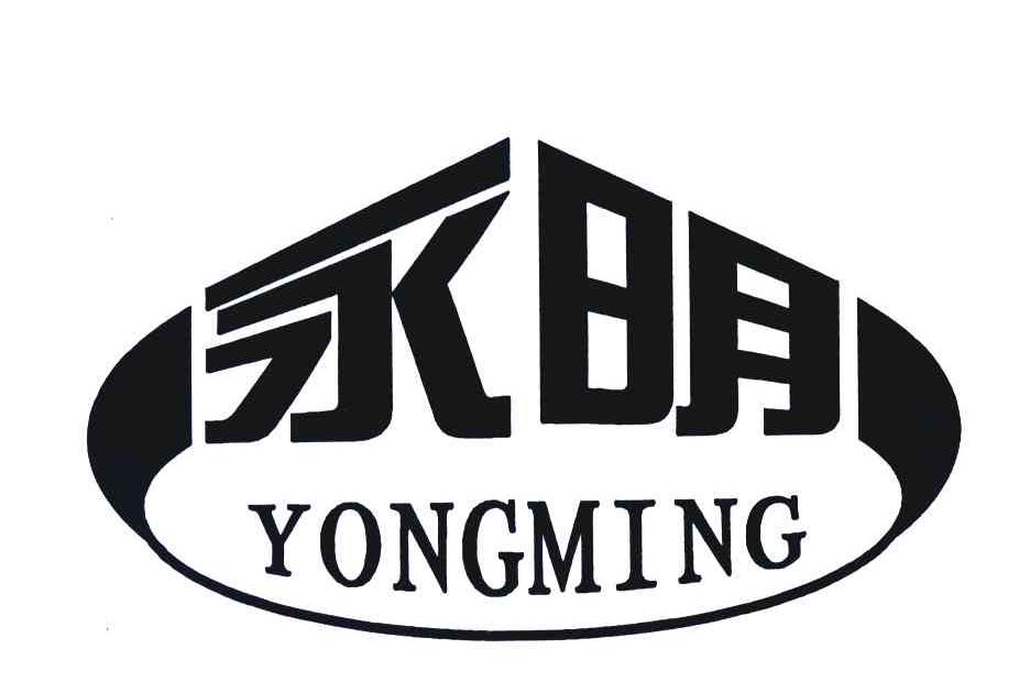 永明