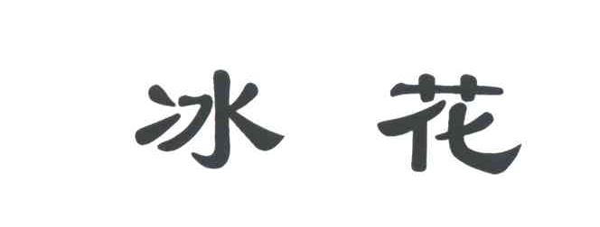 冰花