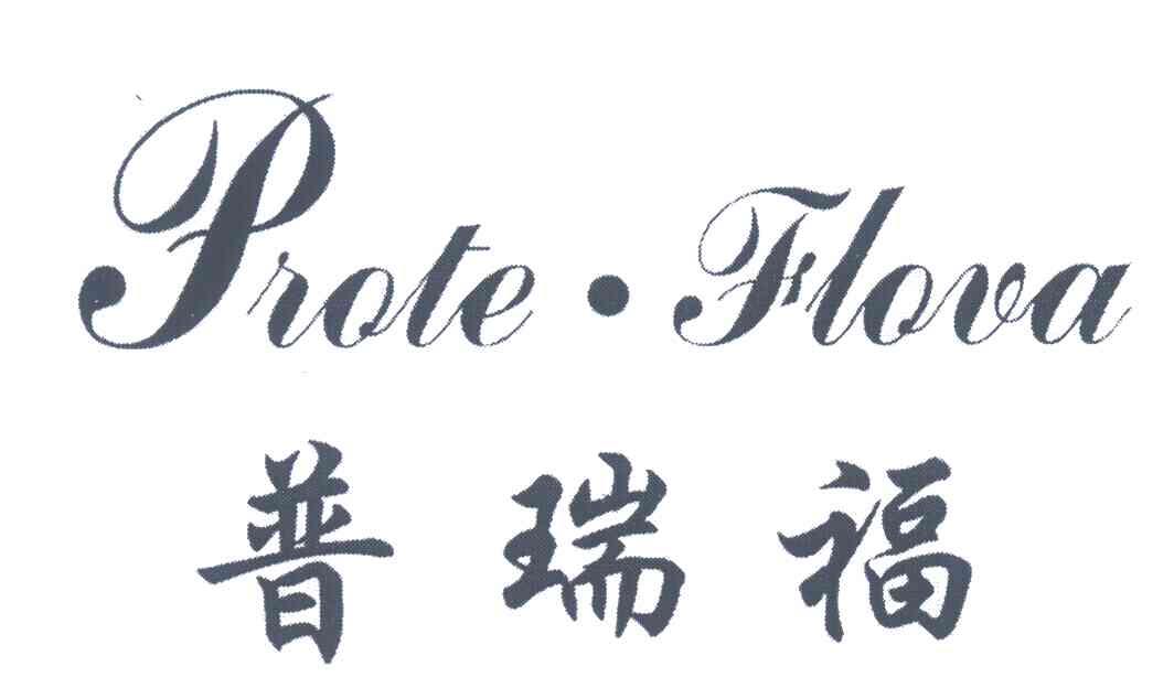 普瑞福;PROTE FLOVA
