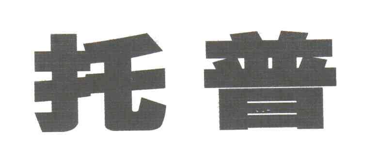 托普