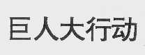巨人大行动