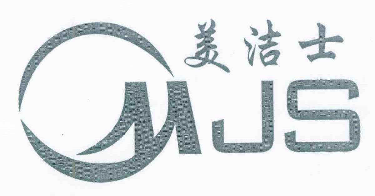 美洁士 MJS