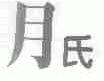 月氏