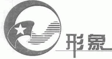 形象