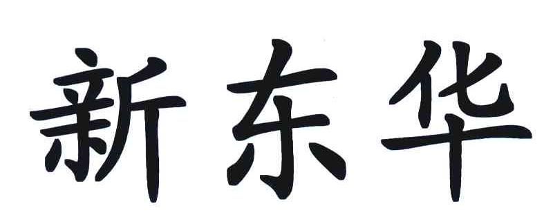 新东华