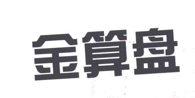 金算盘
