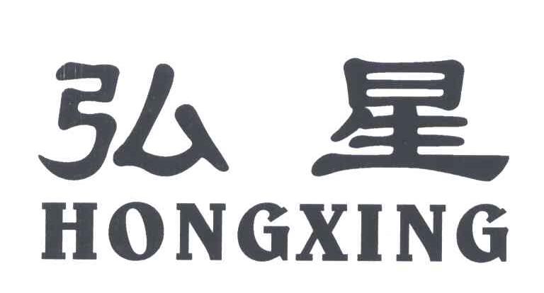 弘星