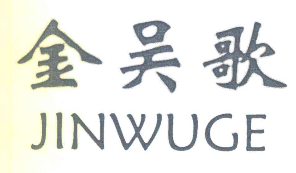 金吴歌