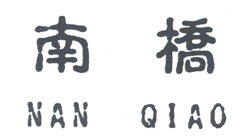 南桥
