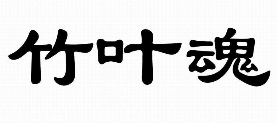 竹叶魂