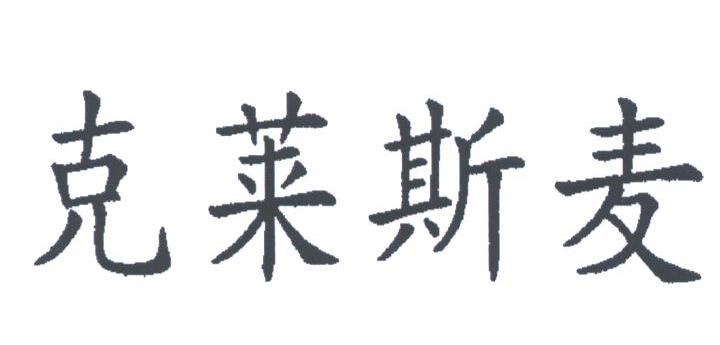 克莱斯麦