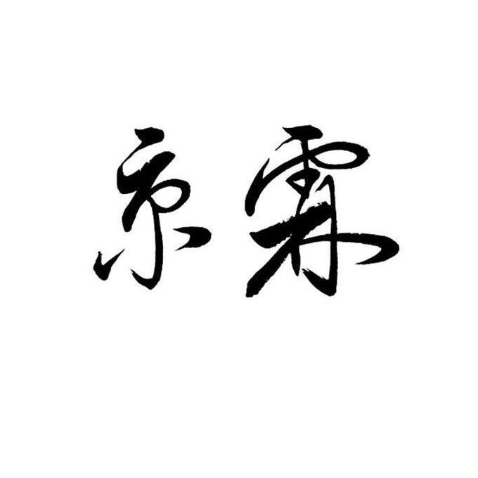 京霖